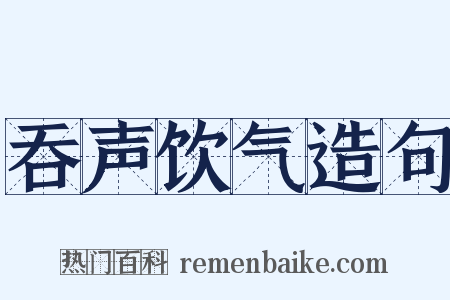 吞声饮气造句是什么意思的图片